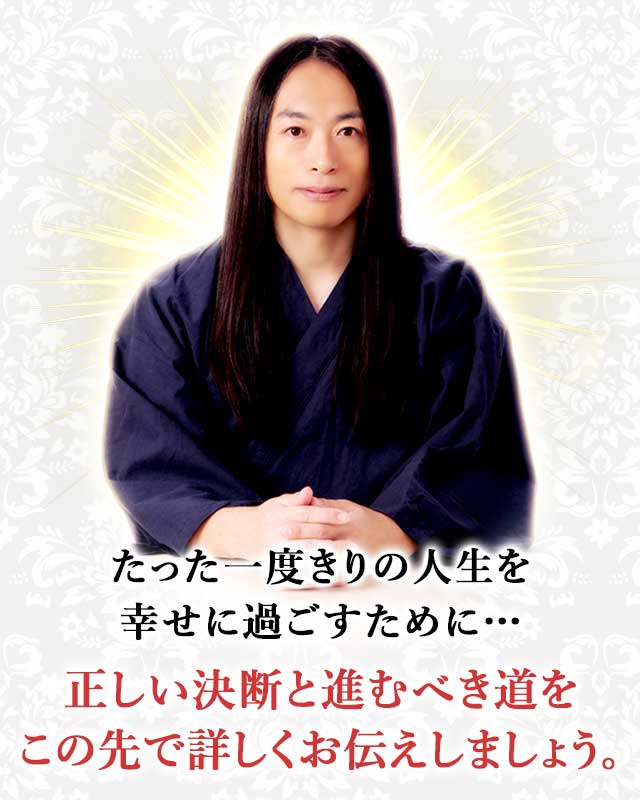 たった一度きりの人生を 幸せに過ごすために… 正しい決断と進むべき道を この先で詳しくお伝えしましょう。