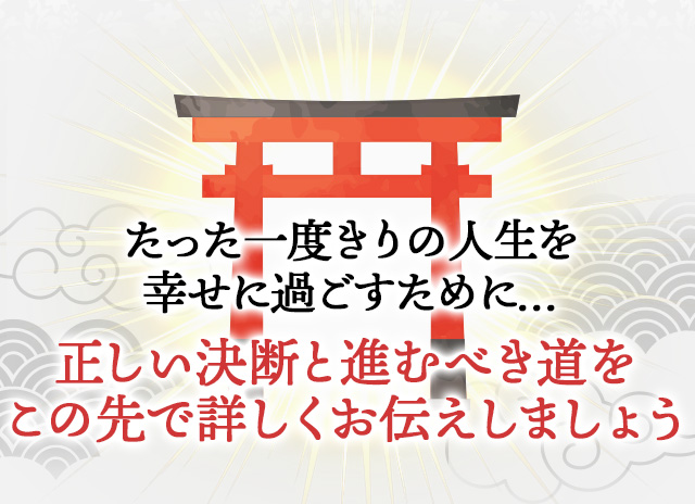 たった一度切りの人生を幸せに過ごすために…正しい決断と進むべき道をこの先で詳しくお伝えしましょう