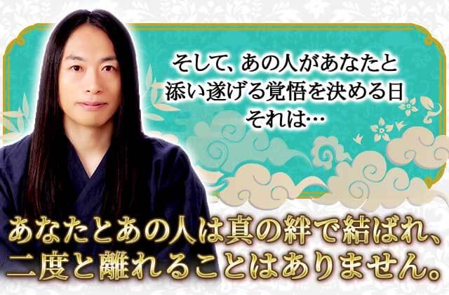 そして、あの人があなたと 添い遂げる覚悟を決める日 それは… あなたとあの人は真の絆で結ばれ、 二度と離れることはありません。