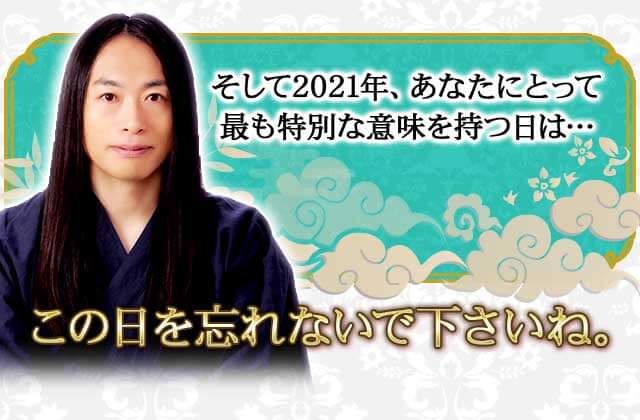 そして2021年、あなたにとって 最も特別な意味を持つ日は… この日を忘れないで下さいね。