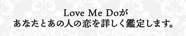 Love Me Doがあなたとあの人の恋を詳しく鑑定します