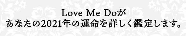 Love Me Doが あなたの2021年の運命を詳しく鑑定します。