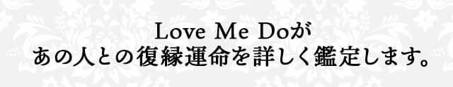 Love Me Doが あの人との復縁運命を詳しく鑑定します。