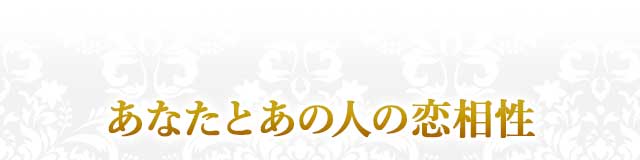 あなたとあの人の恋相性