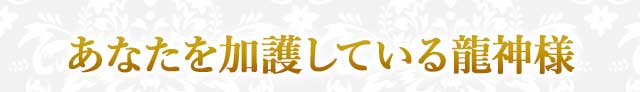 あなたを加護している龍神様