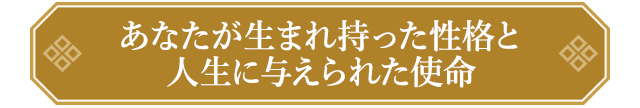 あなたが生まれ持った性格と人生に与えられた使命