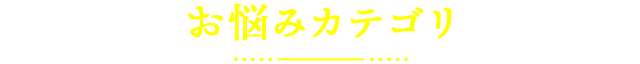 お悩みカテゴリ